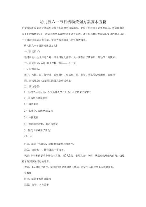 幼儿园六一节目活动策划方案范本五篇.docx