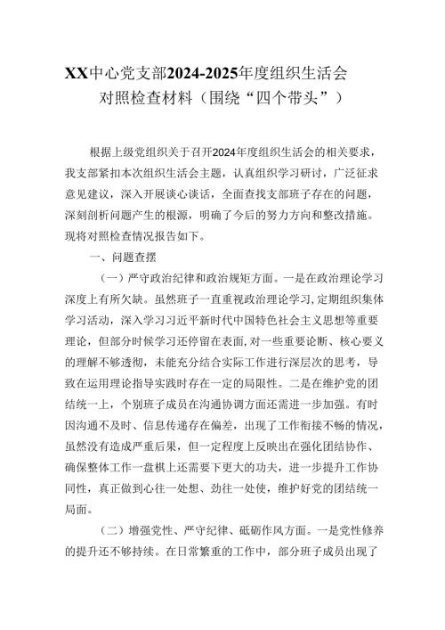 XX中心党支部20242025组织生活会对照检查材料（围绕“四个带头”）.docx