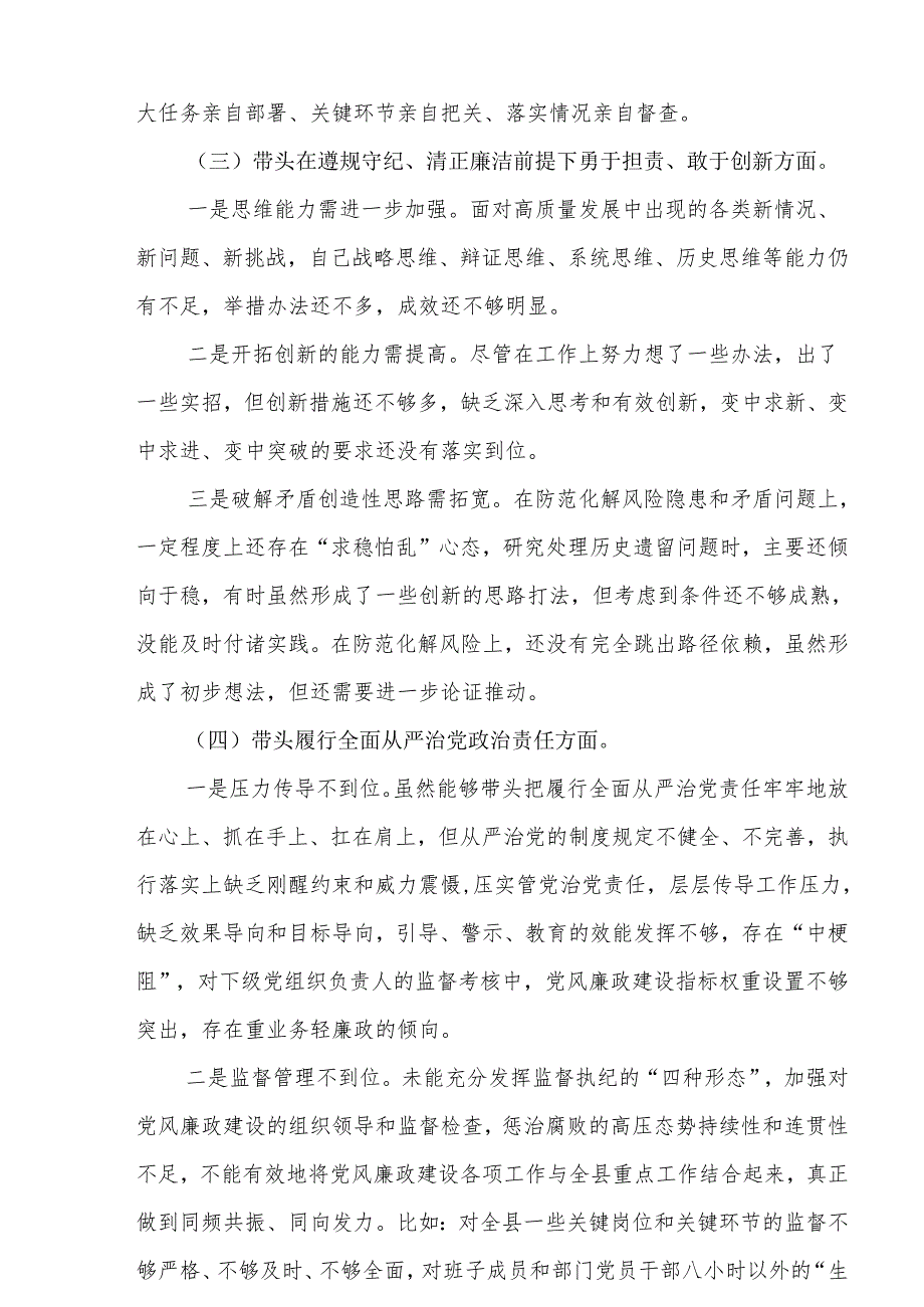 围绕“带头在遵规守纪、清正廉洁前提下勇于担责、敢于创新”等四个带头方面存在的问题不足及下一步的整改措施(共5篇）.docx_第3页