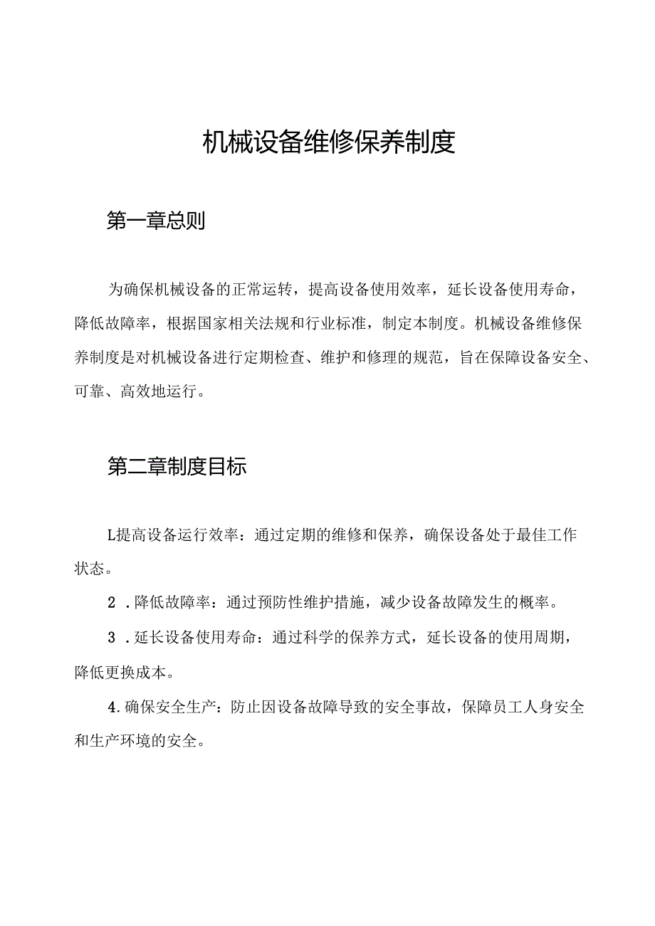 机械设备维修保养制度.docx_第1页