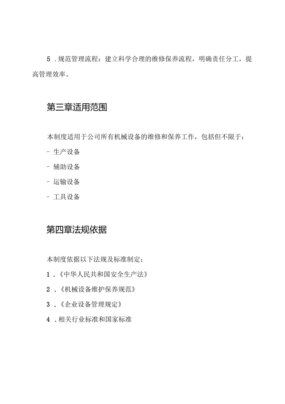 机械设备维修保养制度.docx_第2页