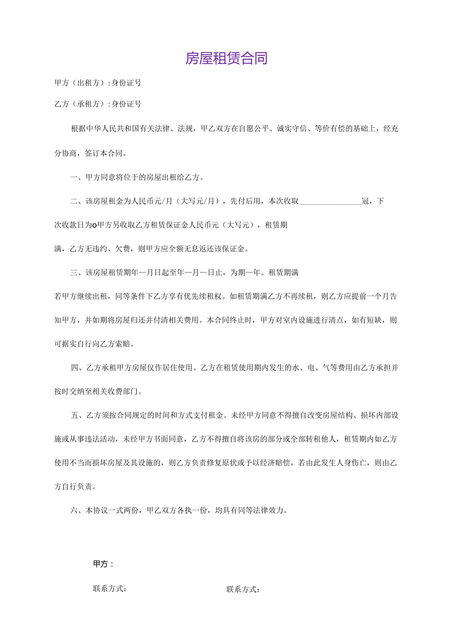 房屋租赁合同范本租房合同.docx..docx_第1页