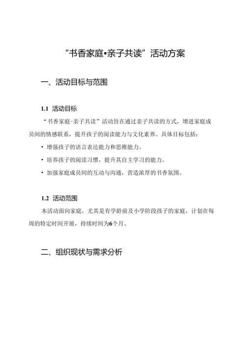 “书香家庭亲子共读”活动方案.docx