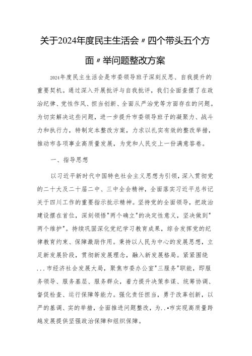 关于2024民主生活会“四个带头五个方面”查摆问题整改方案范文2篇（党委、学院）.docx