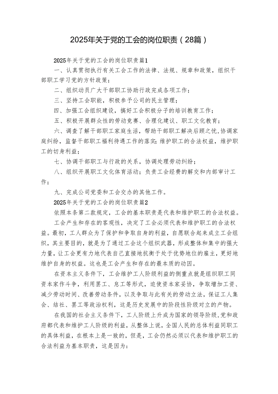 2025年关于党的工会的岗位职责（28篇）.docx_第1页