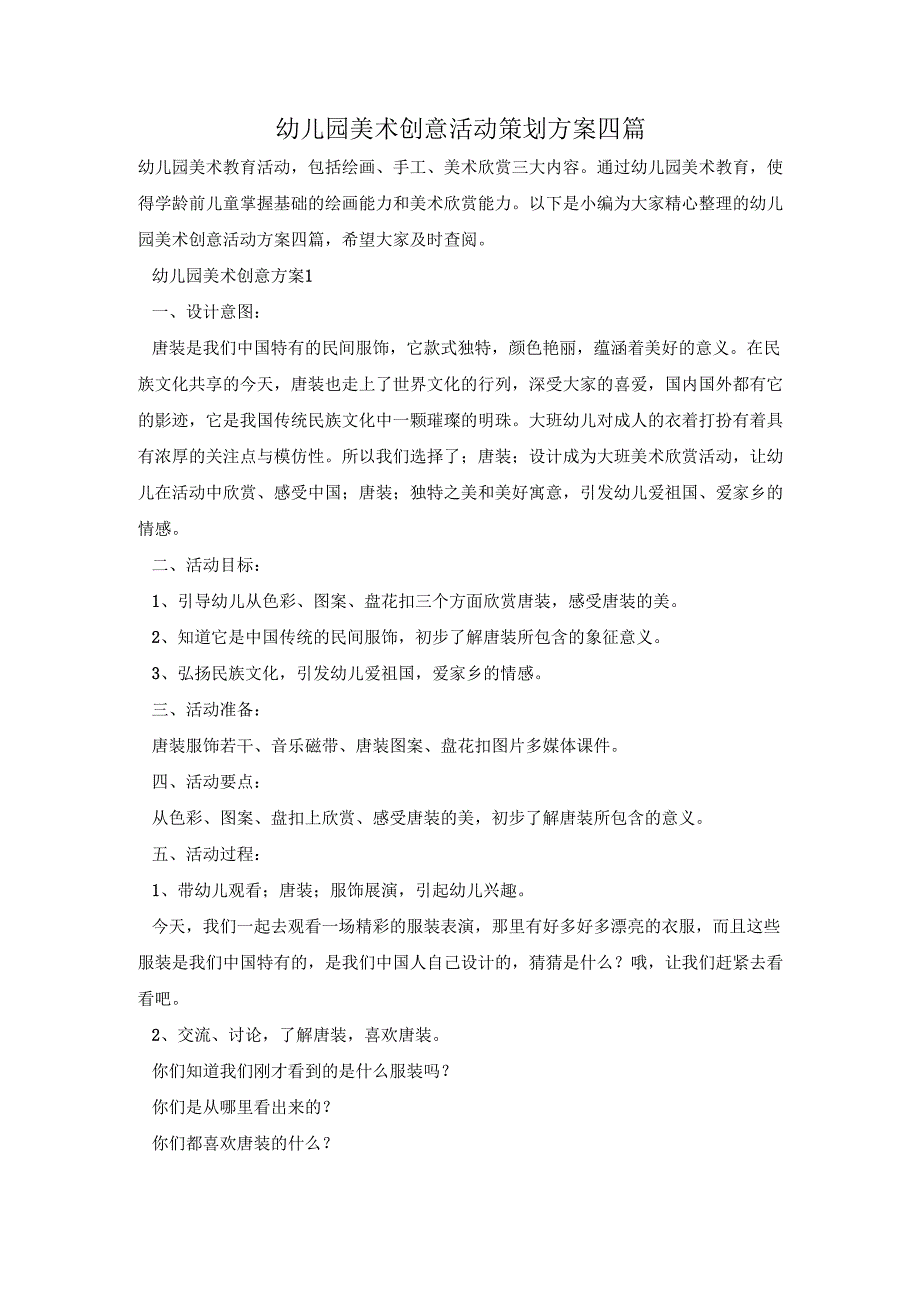 幼儿园美术创意活动策划方案四篇.docx_第1页