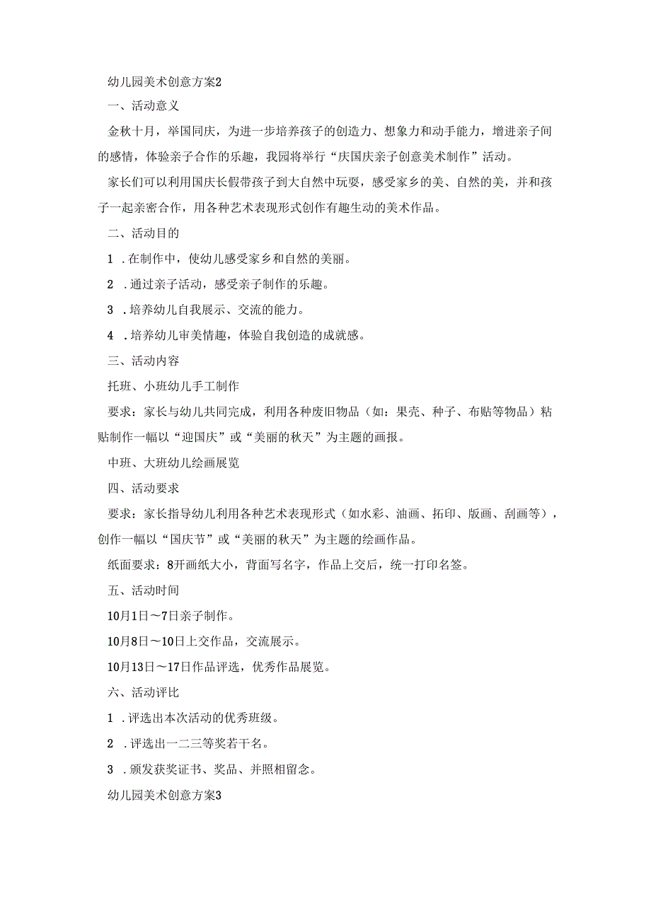 幼儿园美术创意活动策划方案四篇.docx_第3页