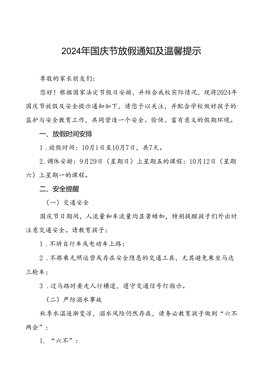 小学2024年国庆节放假最新通知模板4篇.docx_第1页