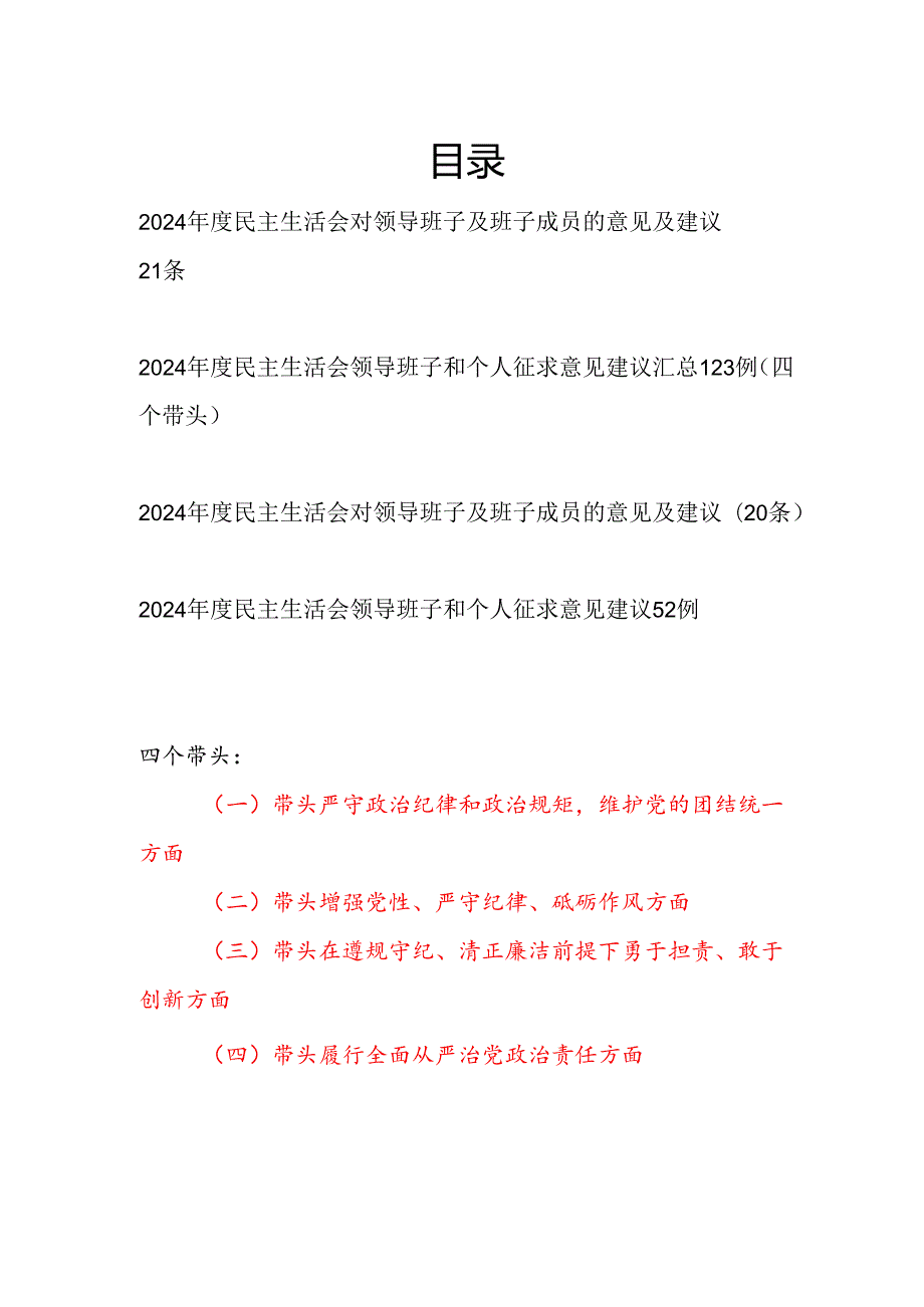领导班子及班子成员2024民主生活会四个带头意见及建议汇编.docx_第1页