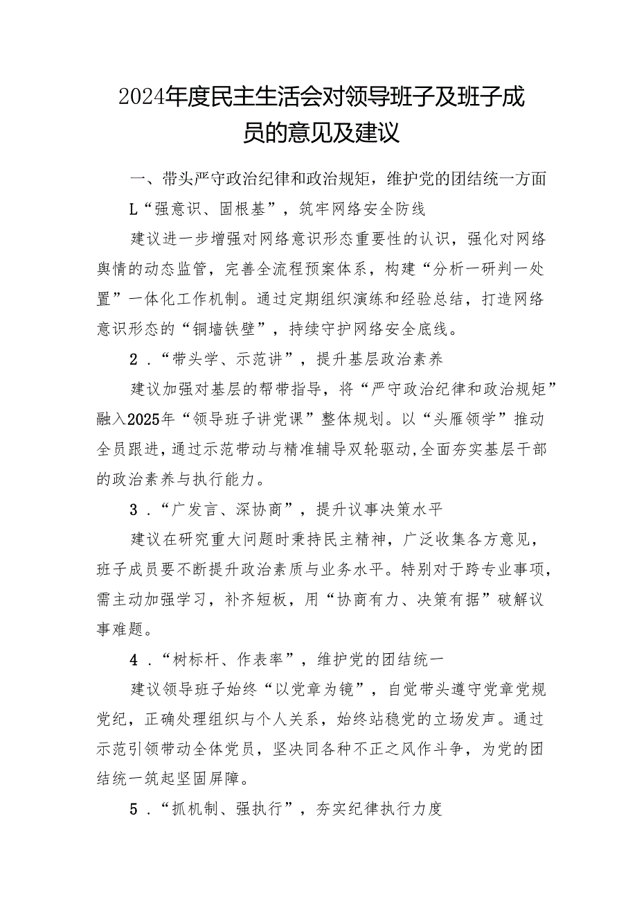 领导班子及班子成员2024民主生活会四个带头意见及建议汇编.docx_第2页
