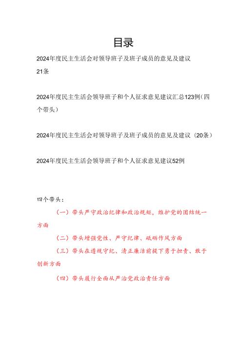 领导班子及班子成员2024民主生活会四个带头意见及建议汇编.docx