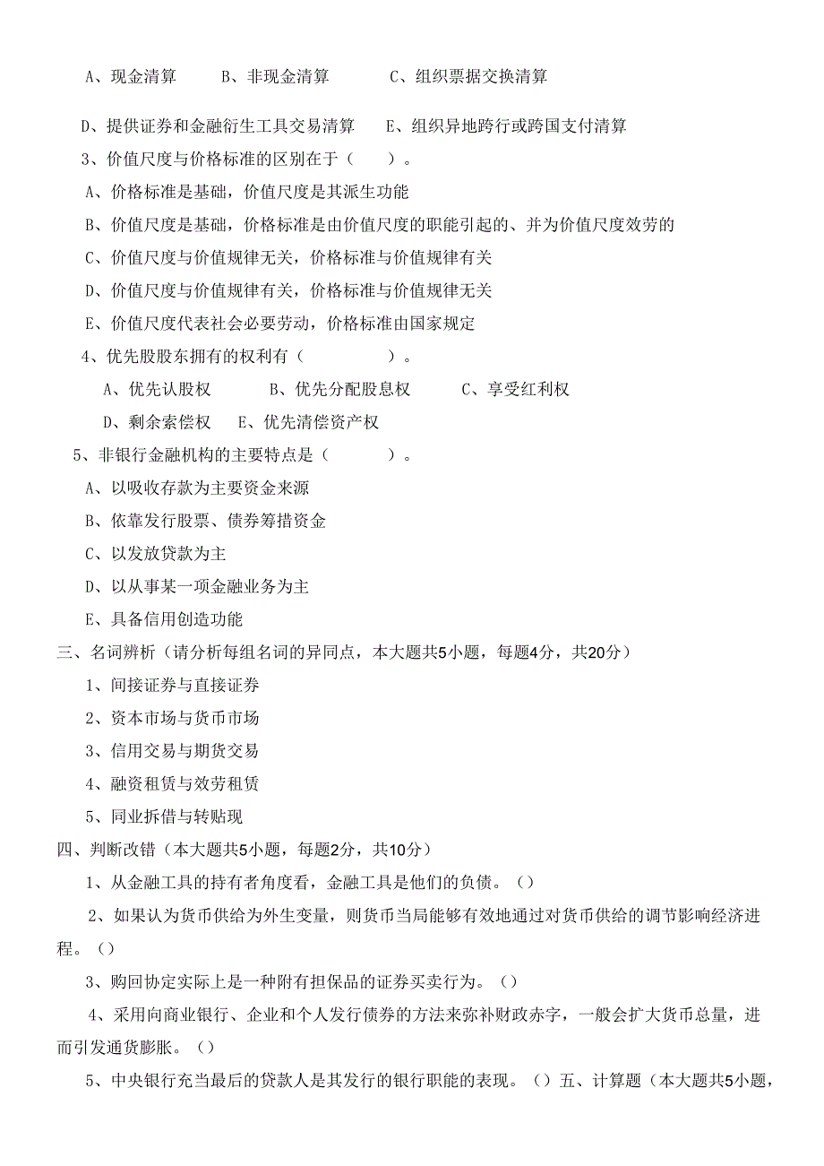 货币银行学考试试卷.docx_第2页