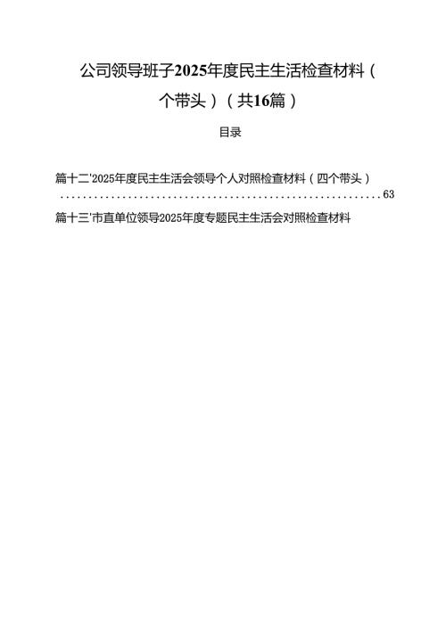 （16篇）公司领导班子2025民主生活检查材料（四个带头）详细.docx