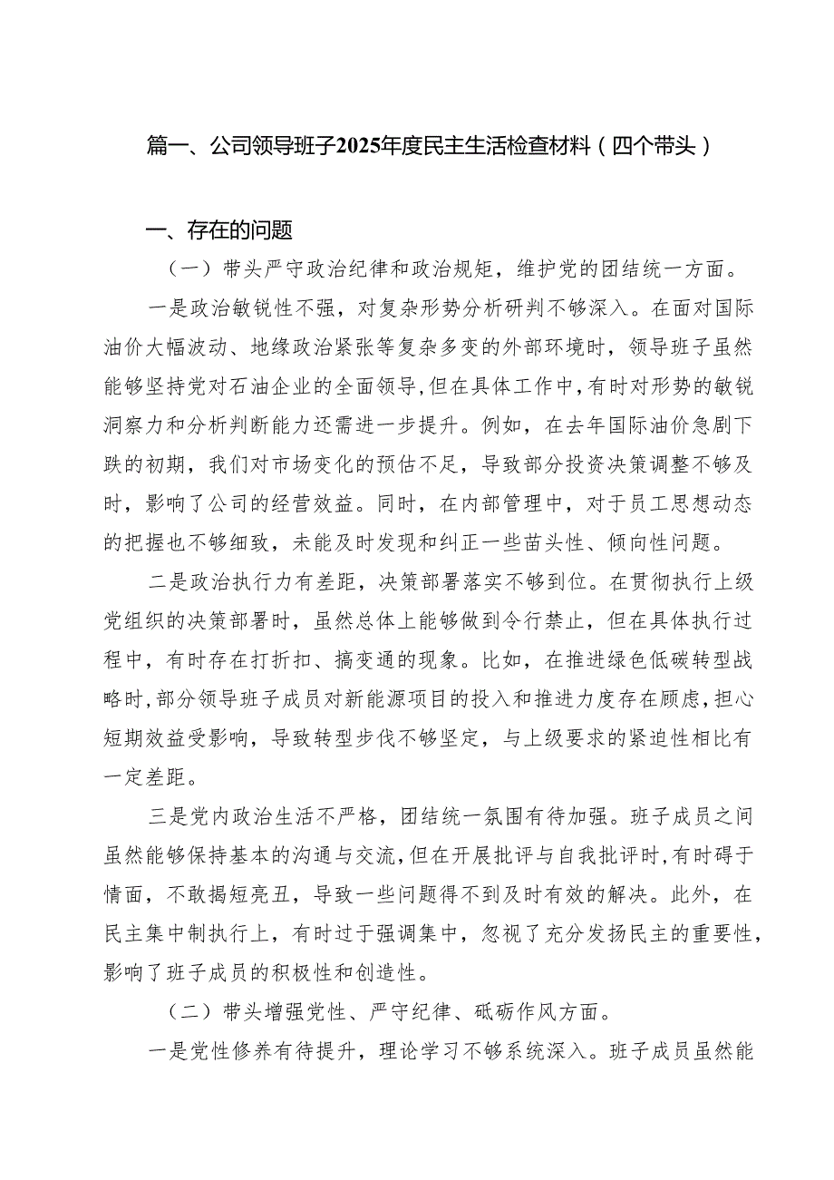 （16篇）公司领导班子2025民主生活检查材料（四个带头）详细.docx_第2页