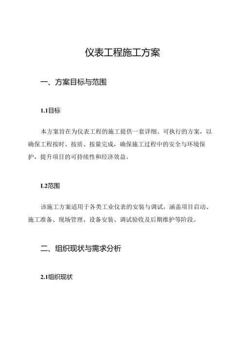 仪表工程施工方案.docx