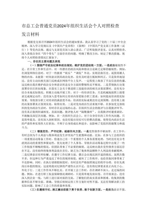 市总工会普通党员2024年组织生活会个人对照检查发言材料.docx
