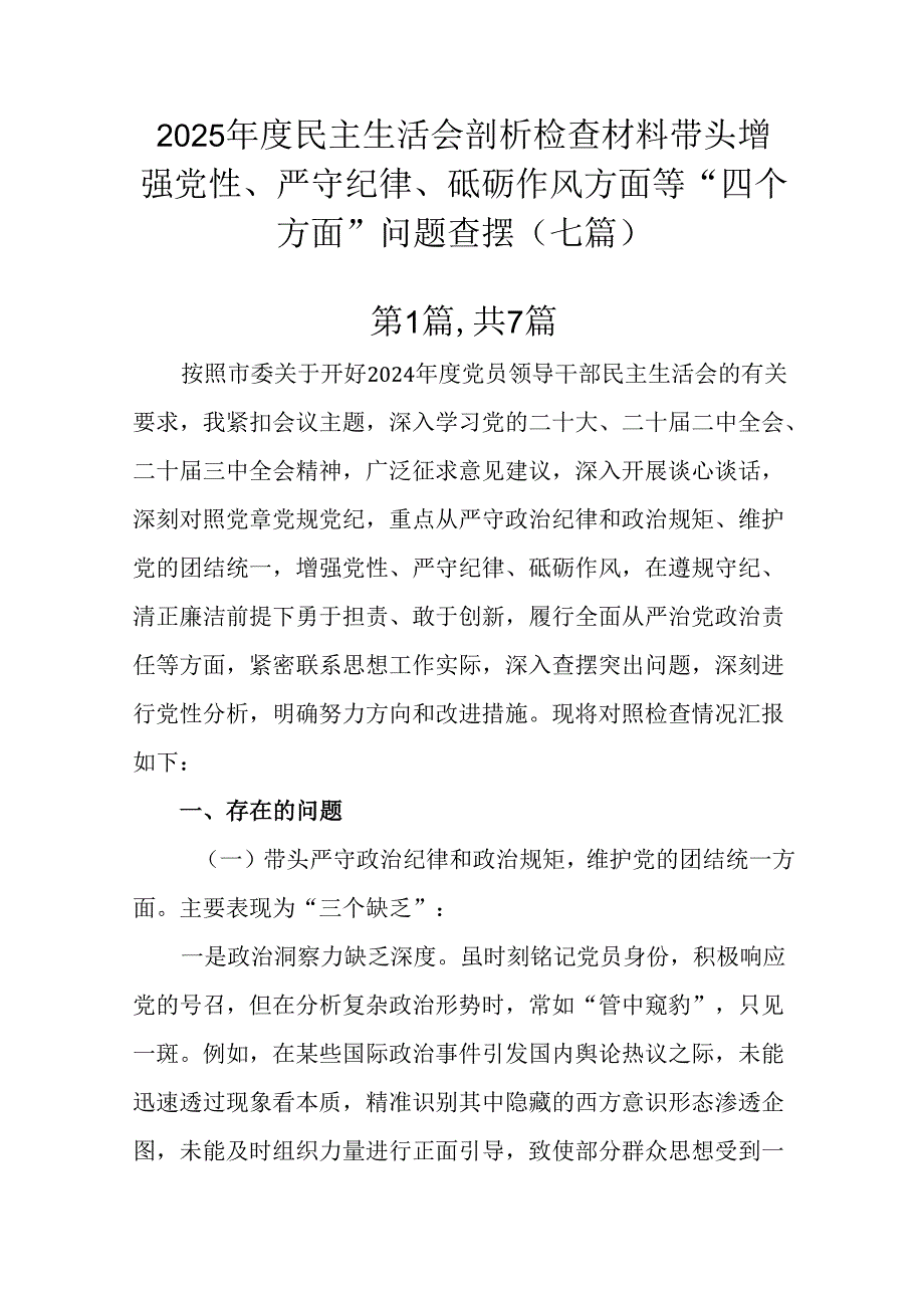 2025民主生活会剖析检查材料带头增强党性、严守纪律、砥砺作风方面等“四个方面”问题查摆（七篇）.docx_第1页