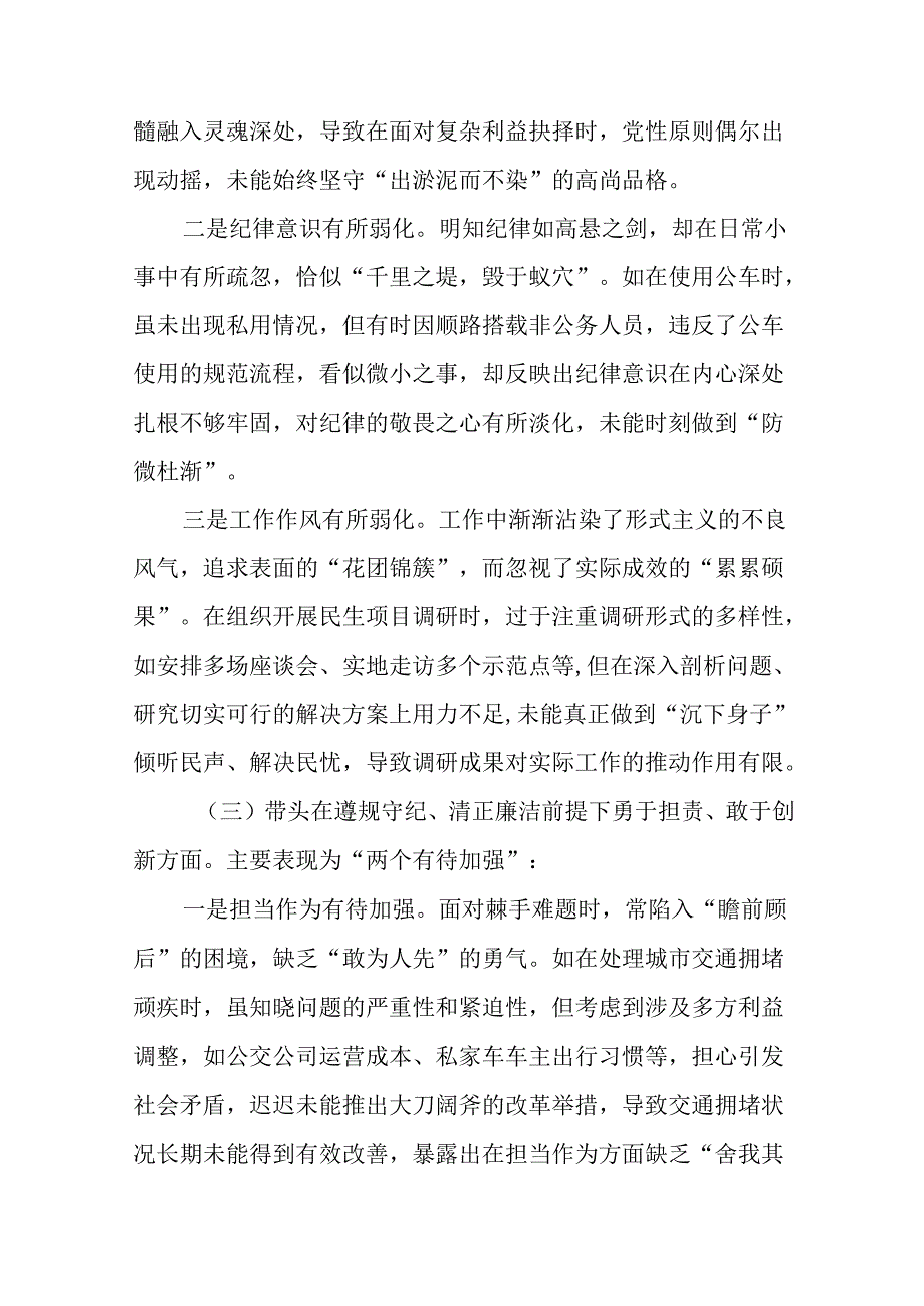 2025民主生活会剖析检查材料带头增强党性、严守纪律、砥砺作风方面等“四个方面”问题查摆（七篇）.docx_第3页