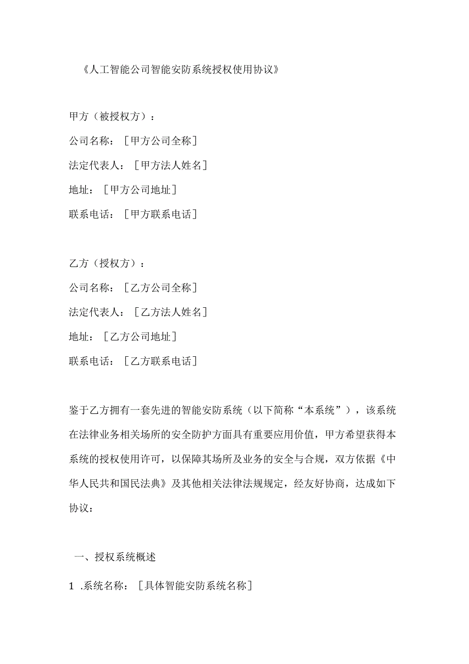 人工智能公司智能安防系统授权使用协议.docx_第1页