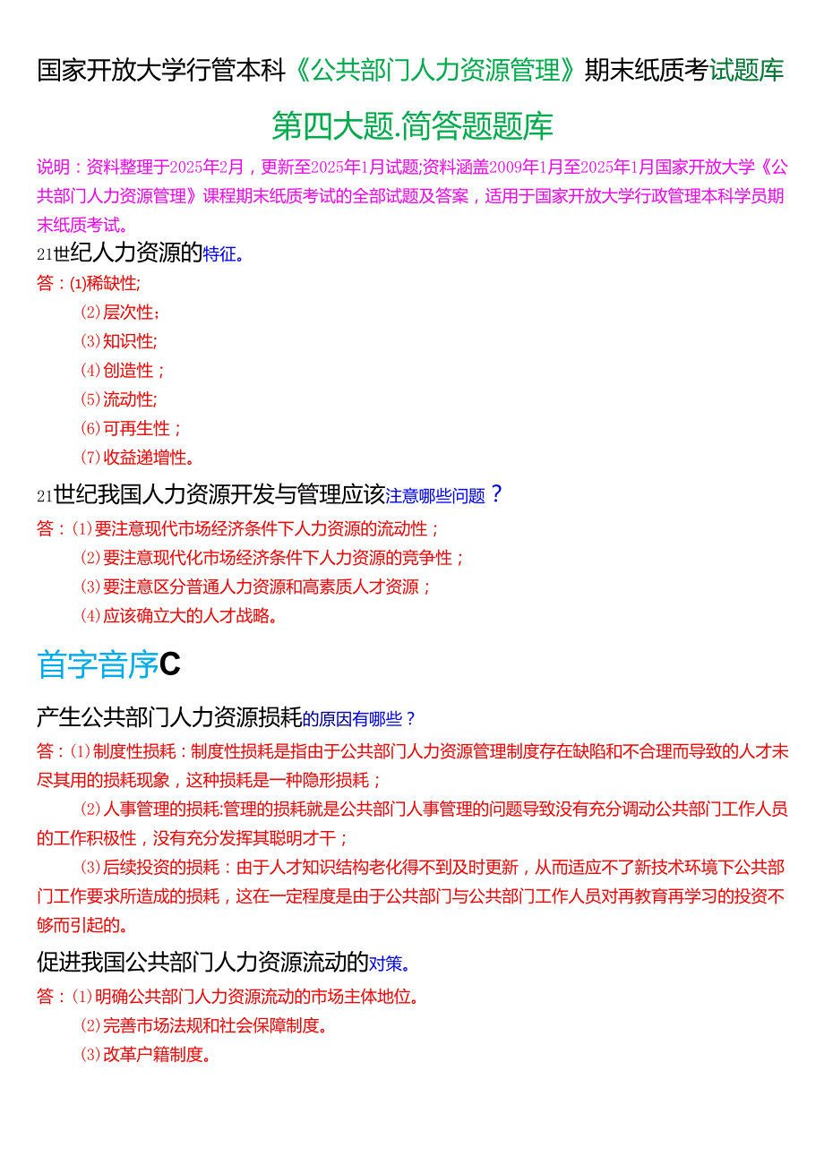 国家开放大学行管本科《公共部门人力资源管理》期末纸质考试第四大题简答题题库[2025期版].docx_第1页