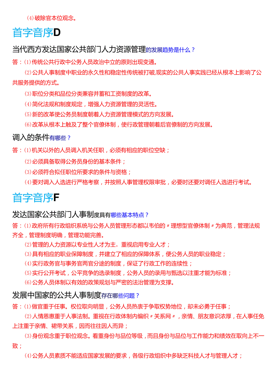 国家开放大学行管本科《公共部门人力资源管理》期末纸质考试第四大题简答题题库[2025期版].docx_第2页