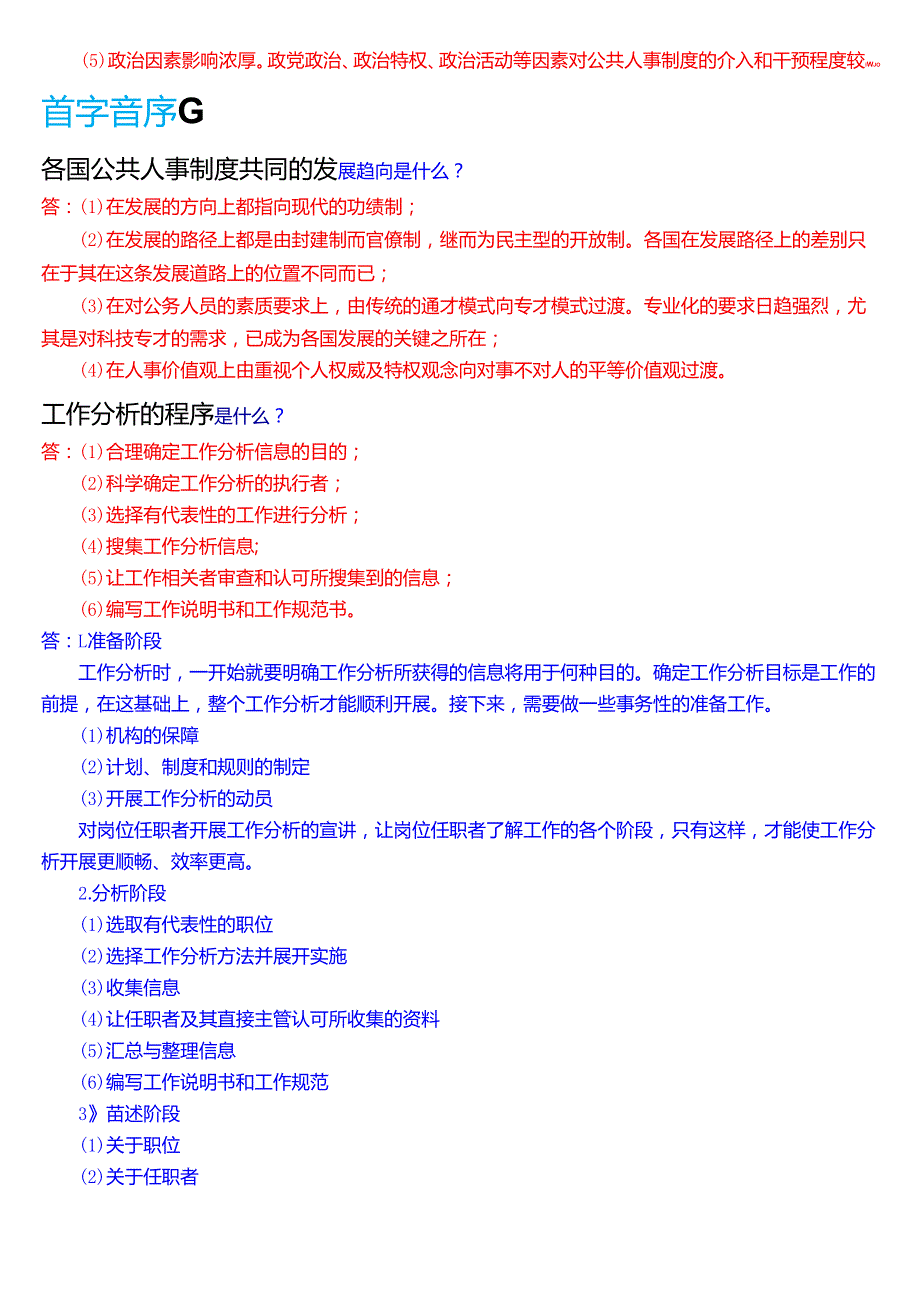 国家开放大学行管本科《公共部门人力资源管理》期末纸质考试第四大题简答题题库[2025期版].docx_第3页