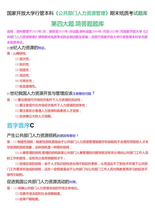 国家开放大学行管本科《公共部门人力资源管理》期末纸质考试第四大题简答题题库[2025期版].docx