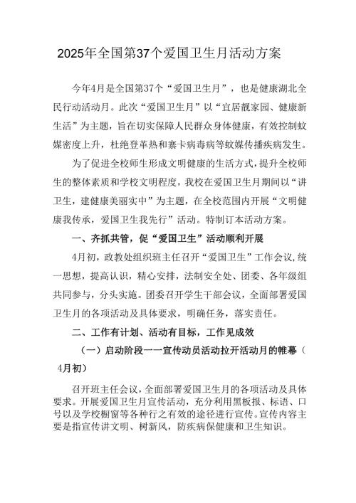 2025年开展《全国第37个爱国卫生月》活动工作方案 （6份）79.docx