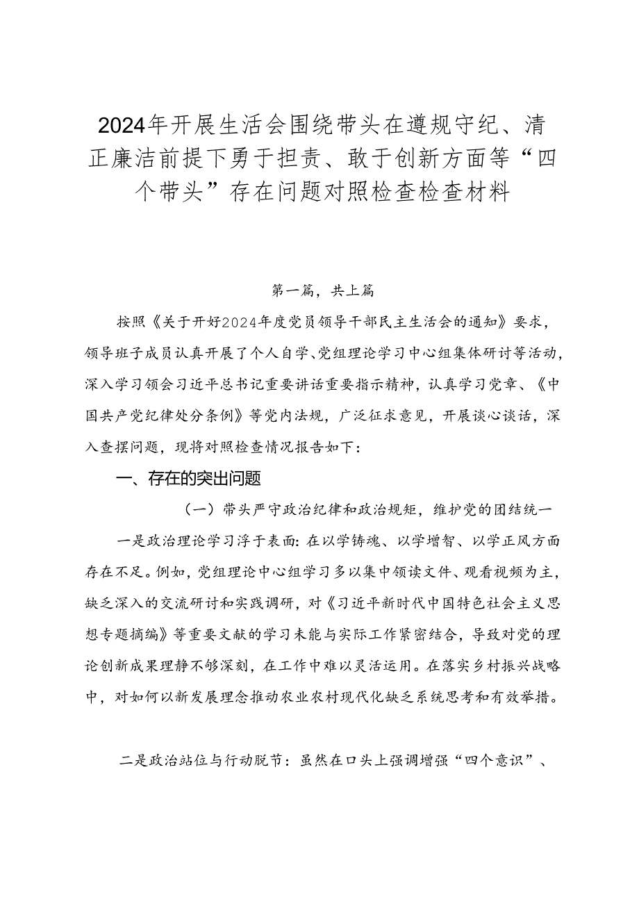 2024年开展生活会围绕带头在遵规守纪、清正廉洁前提下勇于担责、敢于创新方面等“四个带头”存在问题对照检查检查材料.docx_第1页