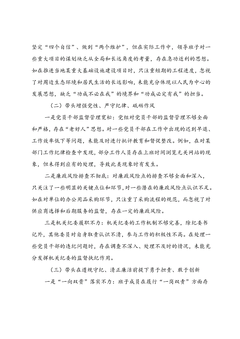 2024年开展生活会围绕带头在遵规守纪、清正廉洁前提下勇于担责、敢于创新方面等“四个带头”存在问题对照检查检查材料.docx_第2页
