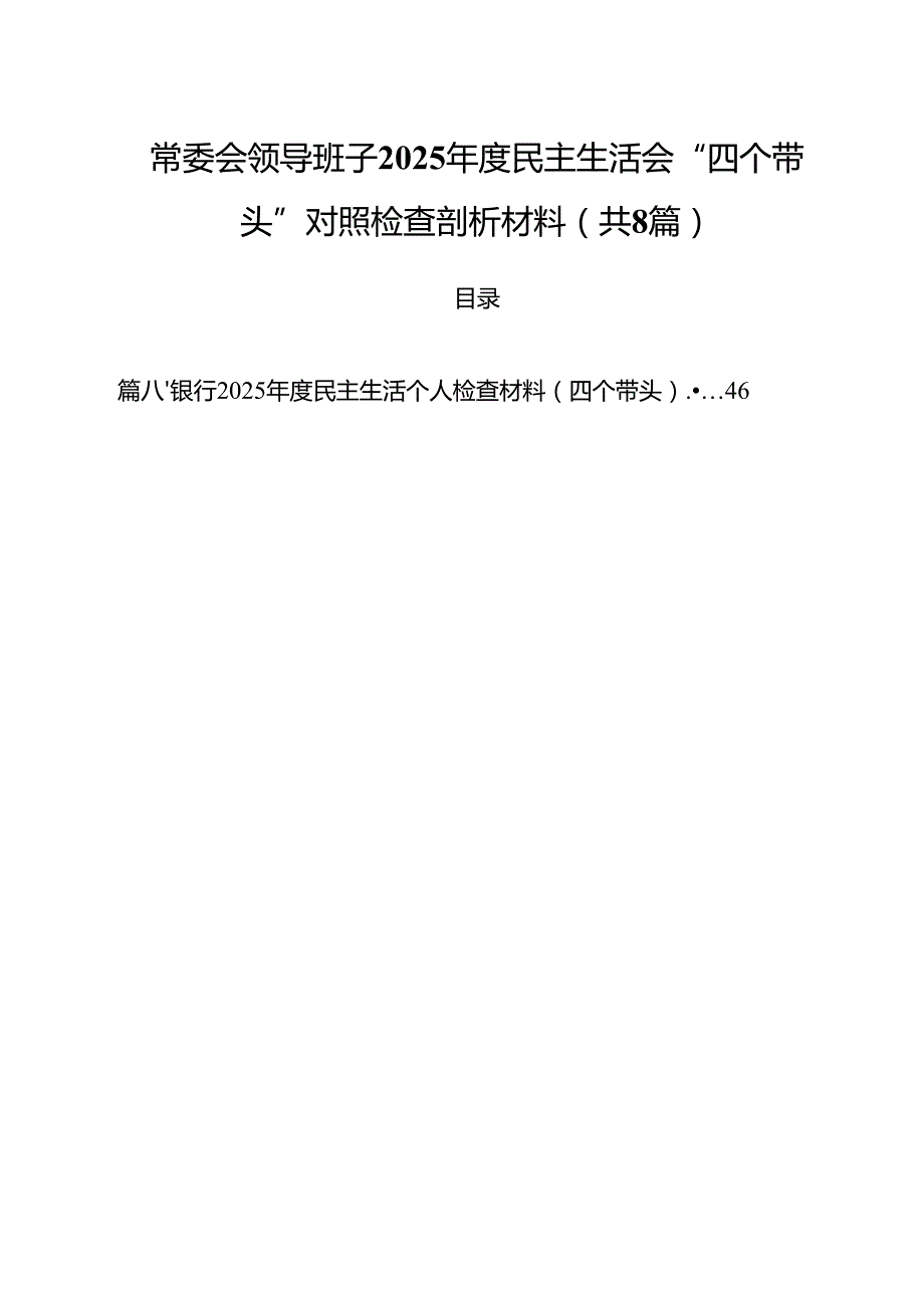 常委会领导班子2025民主生活会“四个带头”对照检查剖析材料8篇（精选版）.docx_第1页