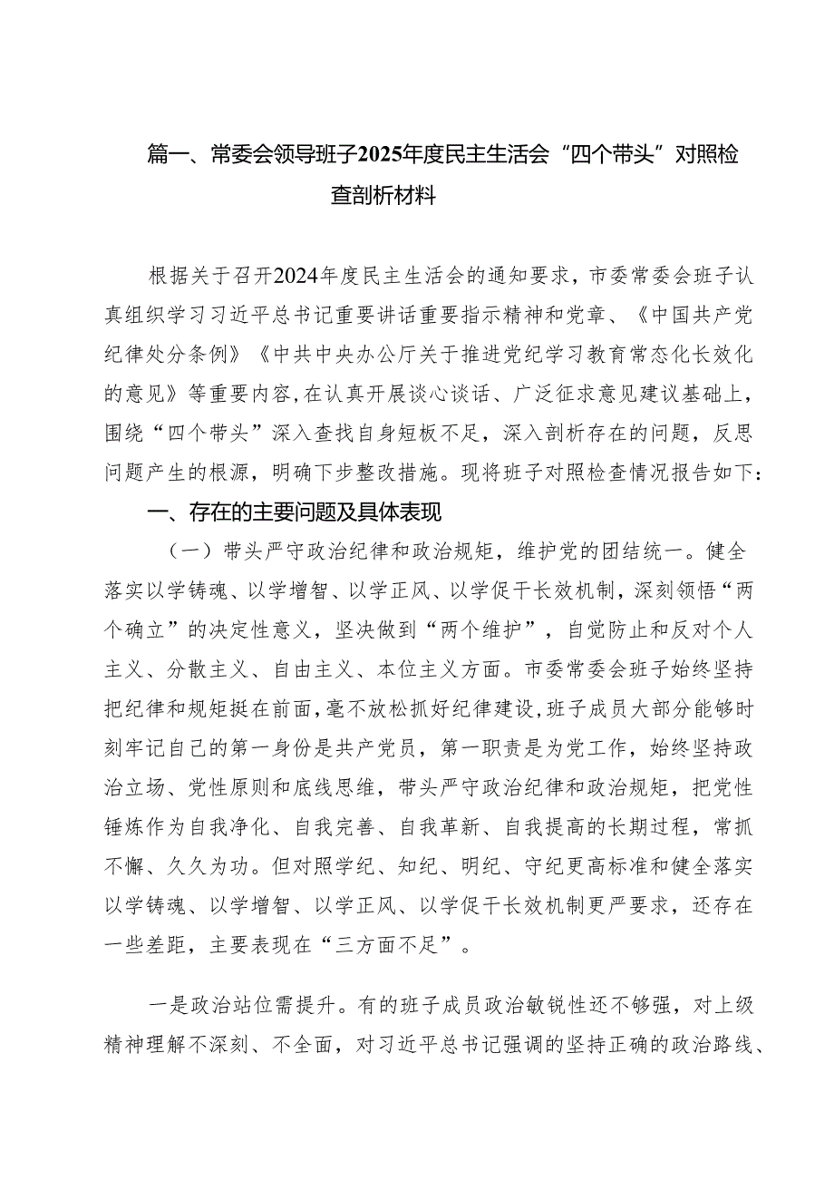 常委会领导班子2025民主生活会“四个带头”对照检查剖析材料8篇（精选版）.docx_第2页
