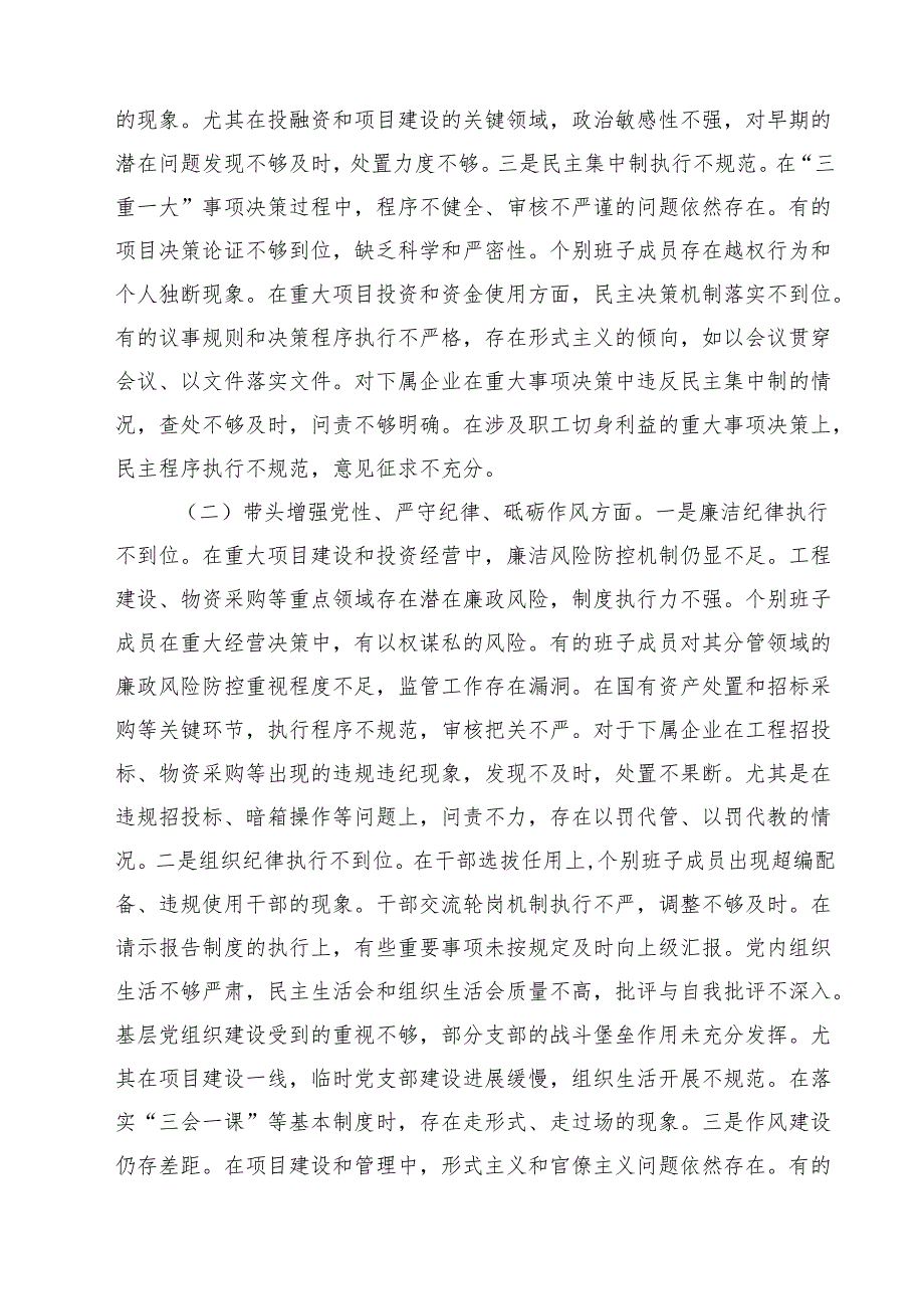 2025民主生活会个人对照检查材料（四个带头）（国企党委班子成员）精选三篇.docx_第2页