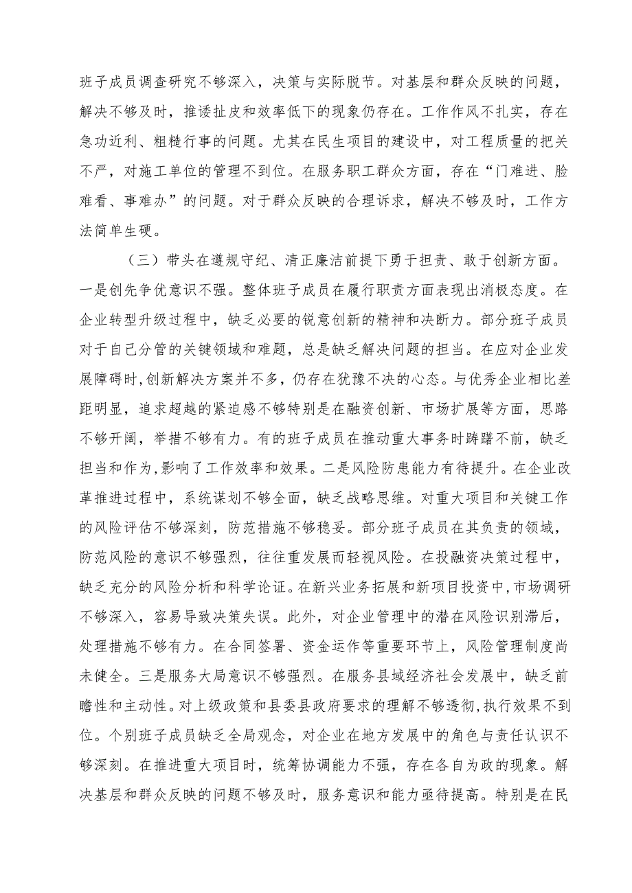 2025民主生活会个人对照检查材料（四个带头）（国企党委班子成员）精选三篇.docx_第3页