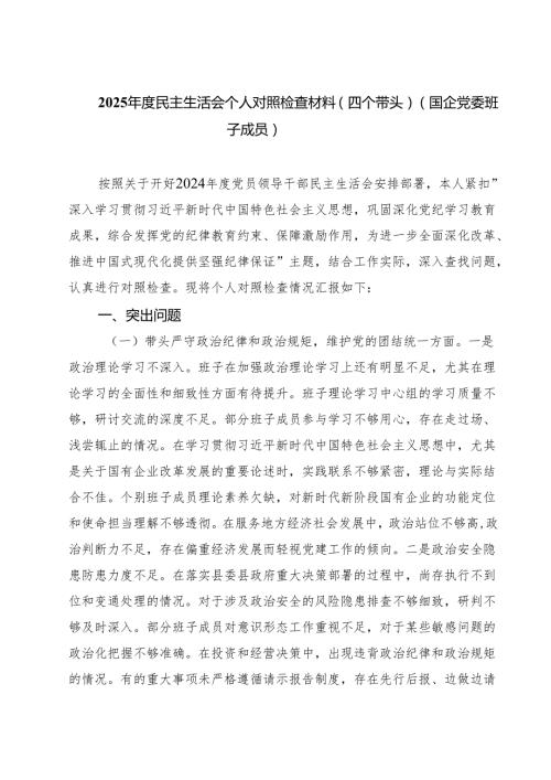 2025民主生活会个人对照检查材料（四个带头）（国企党委班子成员）精选三篇.docx