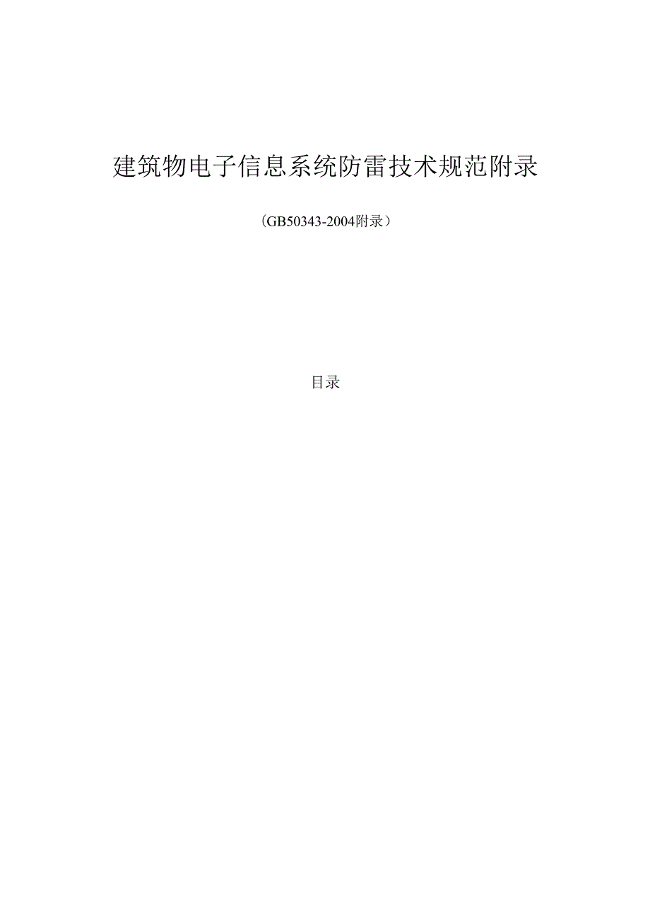 GB 503432004 建筑物电子信息系统防雷技术规范附录.docx_第1页