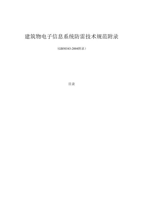 GB 503432004 建筑物电子信息系统防雷技术规范附录.docx