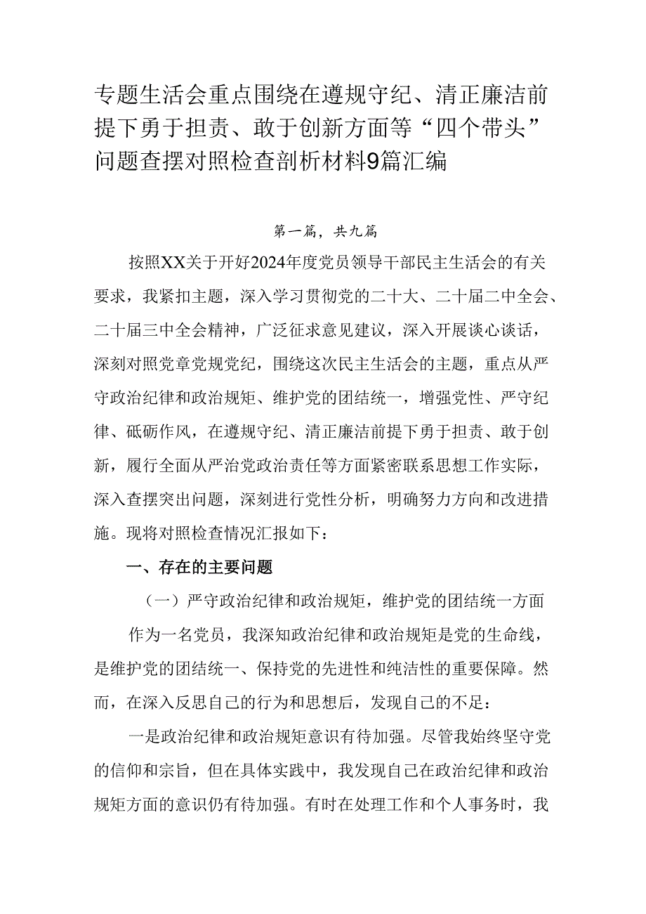 专题生活会重点围绕在遵规守纪、清正廉洁前提下勇于担责、敢于创新方面等“四个带头”问题查摆对照检查剖析.docx_第1页