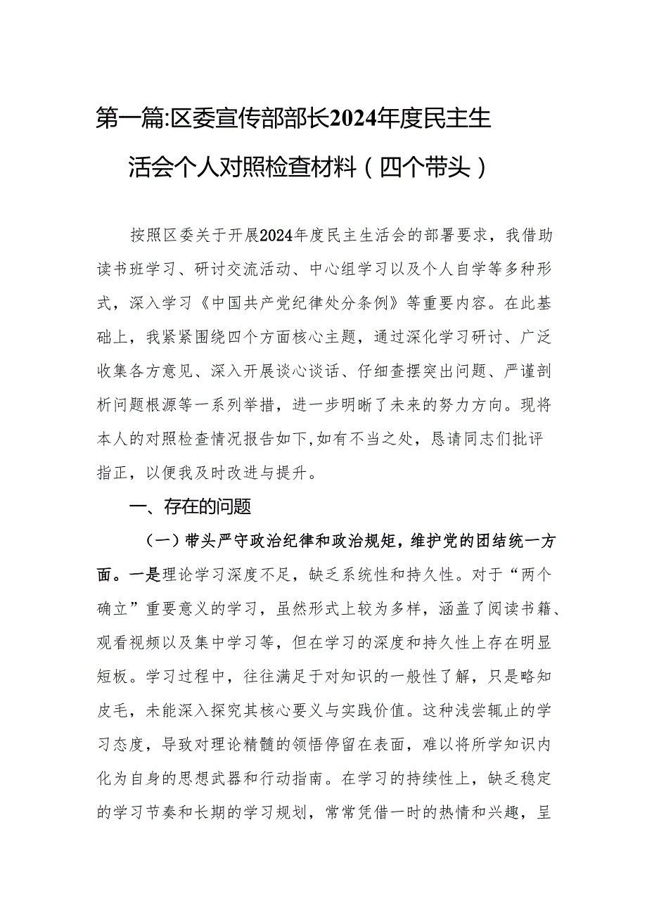 区委宣传部部长2024民主生活会个人对照检查材料（四个带头）8篇(1).docx_第2页