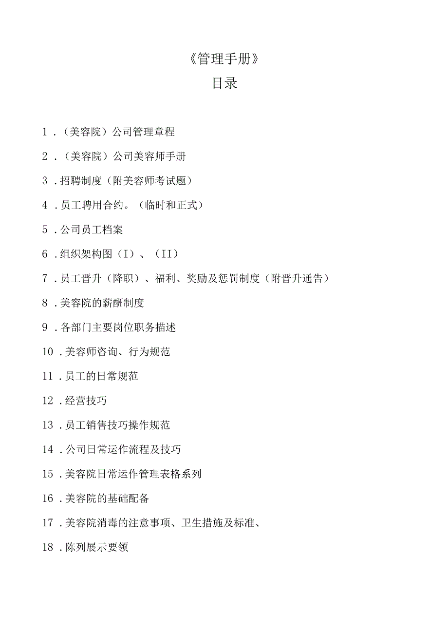 生美美容院连锁门店操作管理制度手册.docx_第1页
