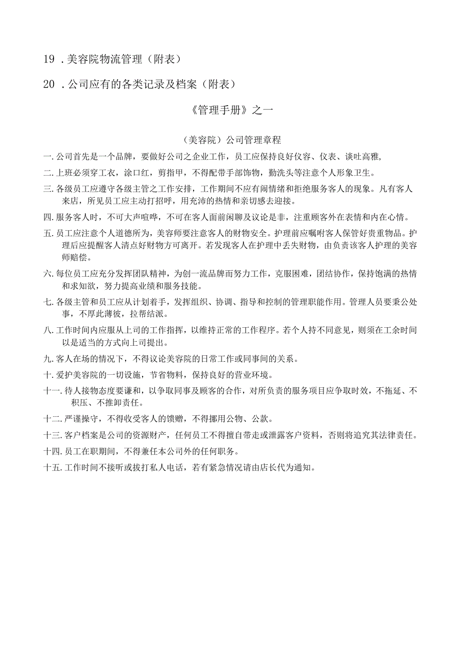 生美美容院连锁门店操作管理制度手册.docx_第2页