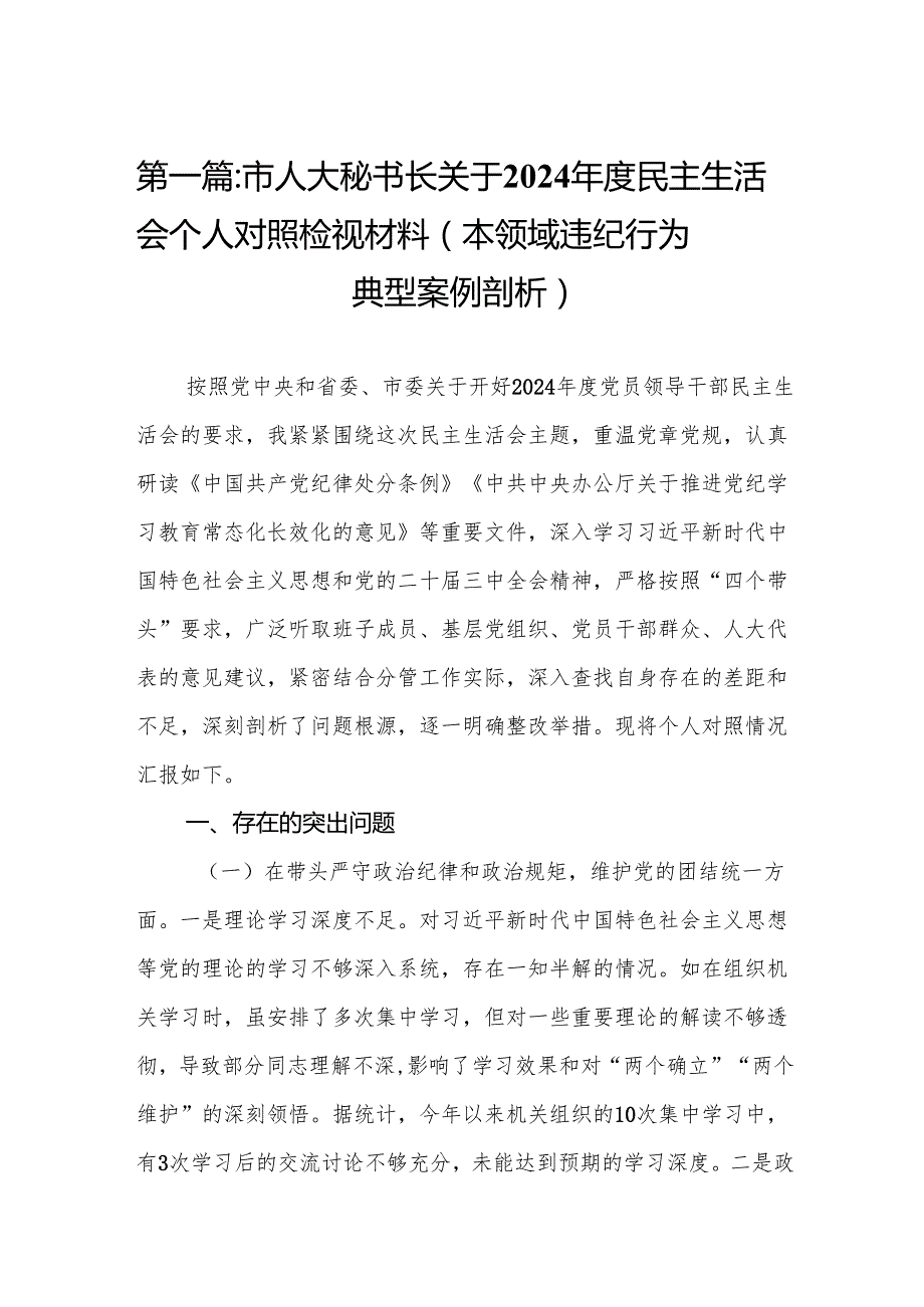 市人大秘书长关于2024民主生活会个人对照检视材料（本领域违纪行为典型案例剖析）16篇.docx_第2页