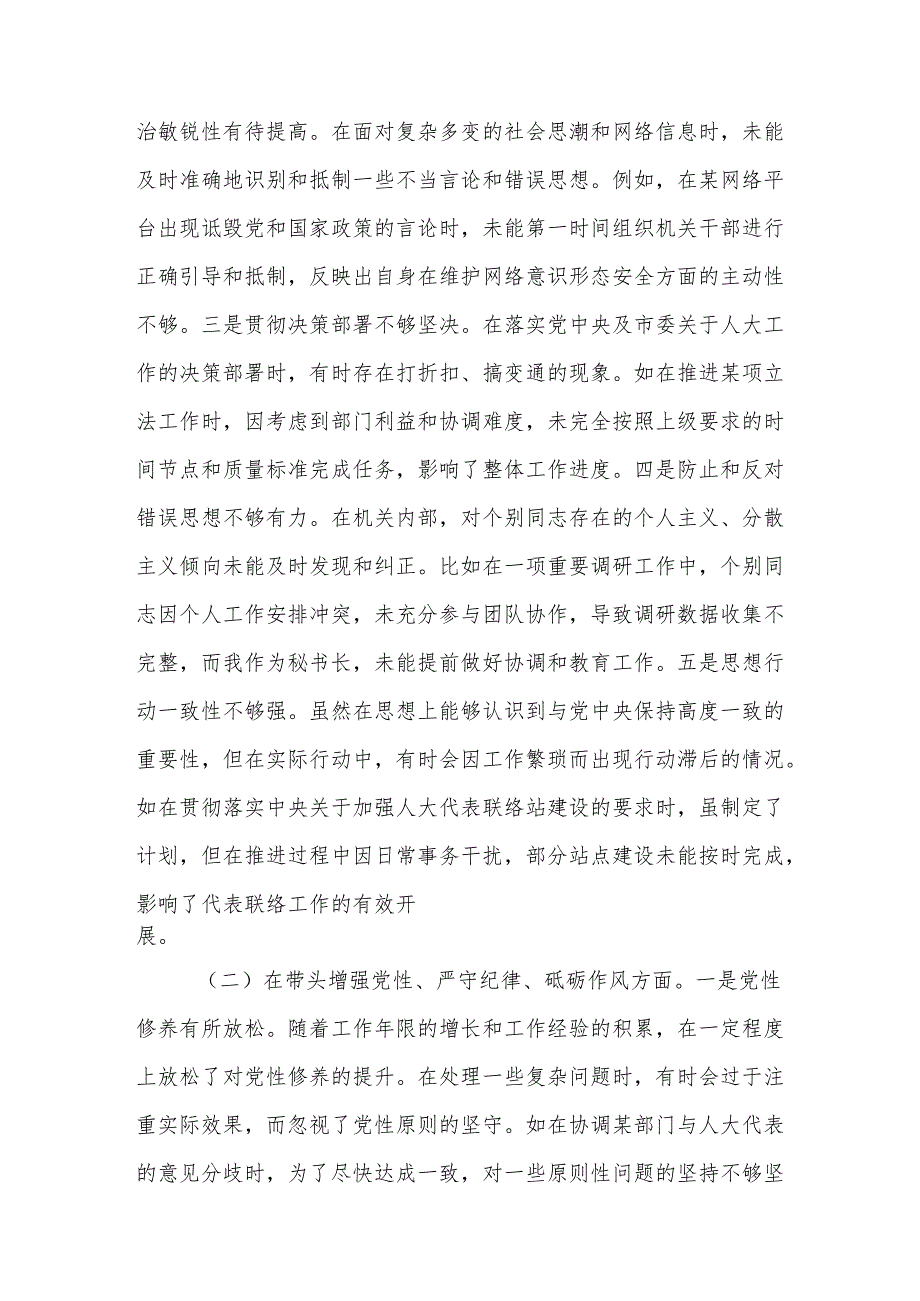 市人大秘书长关于2024民主生活会个人对照检视材料（本领域违纪行为典型案例剖析）16篇.docx_第3页