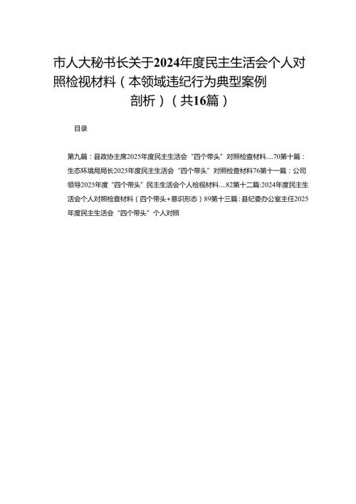 市人大秘书长关于2024民主生活会个人对照检视材料（本领域违纪行为典型案例剖析）16篇.docx