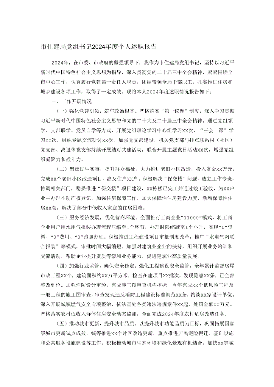 市住建局党组书记2024个人述职报告.docx_第1页