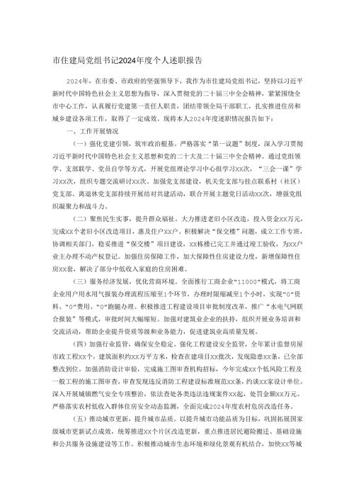 市住建局党组书记2024个人述职报告.docx