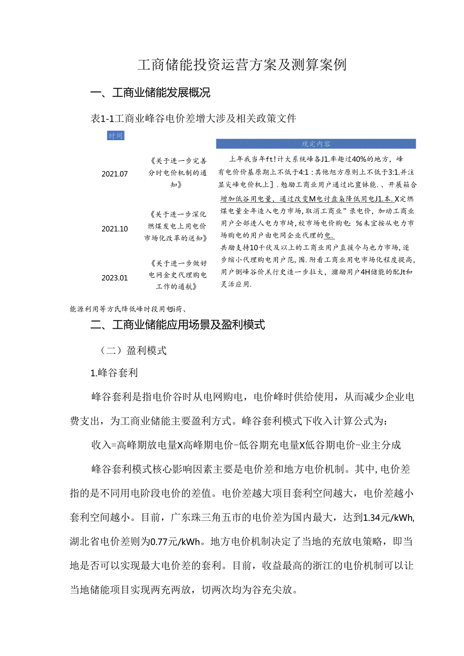 工商储能投资运营方案及测算案例.docx_第1页