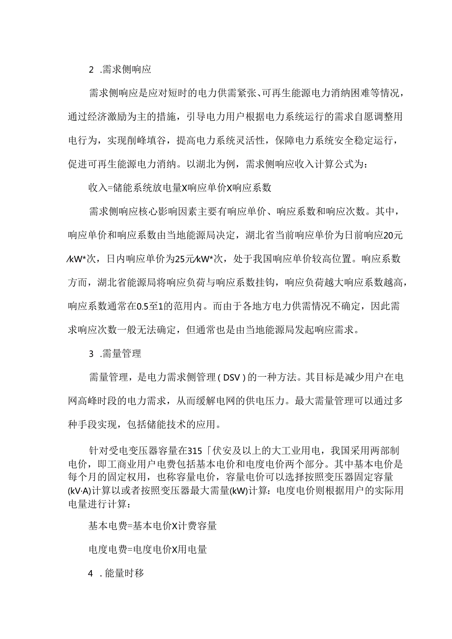 工商储能投资运营方案及测算案例.docx_第2页