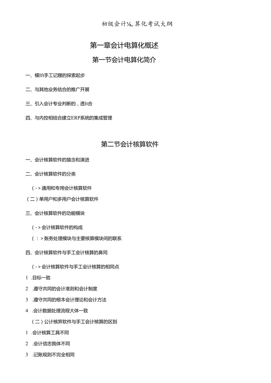 X年会计从业资格考试—《初级会计电算化》考试大纲(1).docx_第1页
