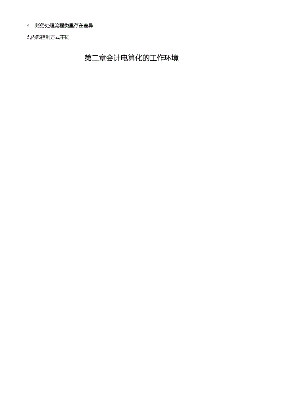 X年会计从业资格考试—《初级会计电算化》考试大纲(1).docx_第2页